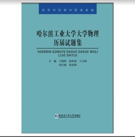 哈尔滨工业大学大学物理历届试题集