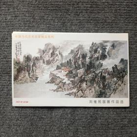 中国当代艺术名家精品系列《刘维民国画作品选》明信片一套8张