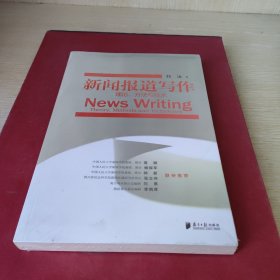 新闻报道写作：理论、方法与技术