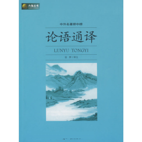 论语通译 新版9787802067363温梦注光明日报出版社
