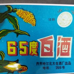 齐齐哈尔北大仓酒厂出品65度白酒