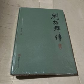 刘振群传(精)