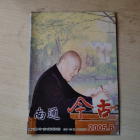 南通今古 2005年第6期