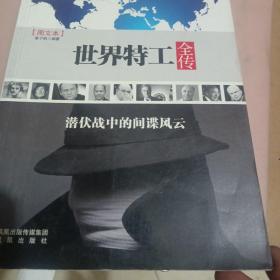 世界特工全传：潜伏战中的间谍风云（图文本）