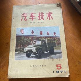 汽车技术  1971年5