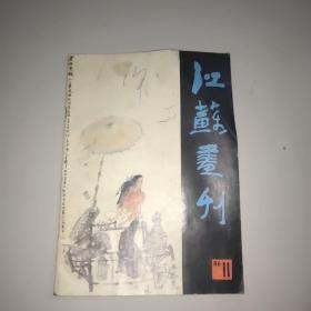 江苏画刊(1986年第11期)