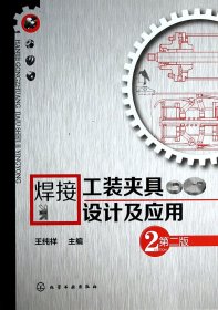 焊接工装夹具设计及应用（第2版）