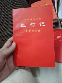 革命现代京剧 智取威虎山 沙家浜 白毛女 红灯记主旋律乐谱 品佳 一版一印 四本合售