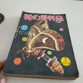 我们爱科学1982年8、10、12期  1983年1、3、4、5、6、7、8、9、11、12期