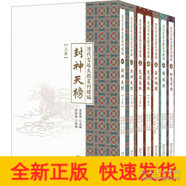 清代宫廷大戏丛刊续编（全七册）