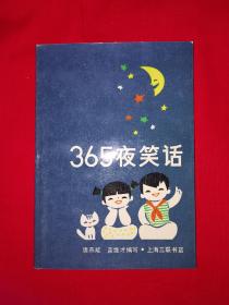 老版经典｜365夜笑话(全一册插图版）1990年原版老书，内有大量插图！