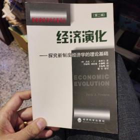 经济演化探索新制度经济学的理论基础 杰克·J·弗罗门 经济科学出版社9787505833111