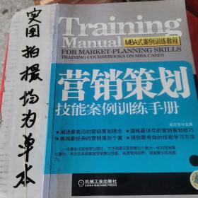 营销策划技能案例训练手册