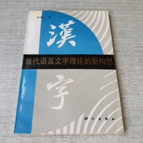 当代语言文字理论的新构想