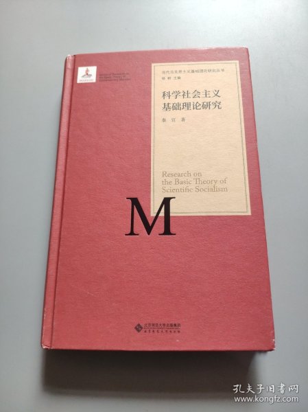 当代马克思主义基础理论研究丛书：科学社会主义基础理论研究