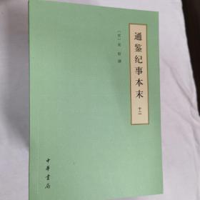 通鉴纪事本末（简体横排本/套装共12册/历代纪事本末）