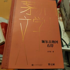 额尔古纳河右岸（茅盾文学获奖作品全集 精装典藏版）