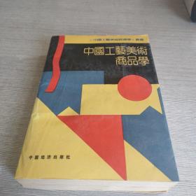 中国工艺美术商品学