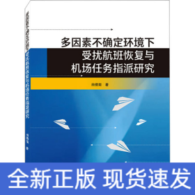 多因素不确定环境下受扰航班恢复与机场任务指派研究