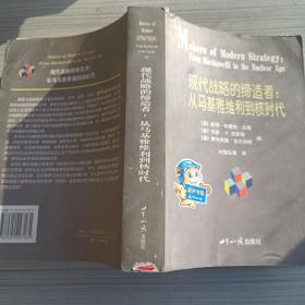 现代战略的缔造者：从马基雅维利到核时代