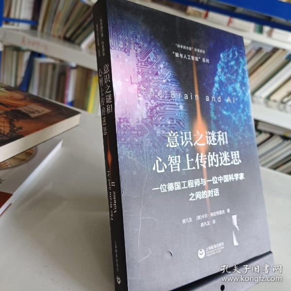 意识之谜和心智上传的迷思——一位德国工程师与一位中国科学家之间的对话