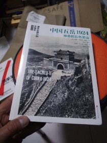 遗失在西方的中国史·盖洛作品：中国五岳1924