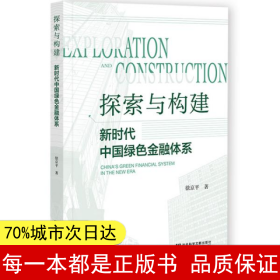 探索与构建：新时代中国绿色金融体系