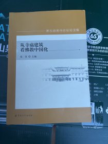 正版图书 从寺庙建筑看佛教中国化 9787518812653 宗教文化出版社