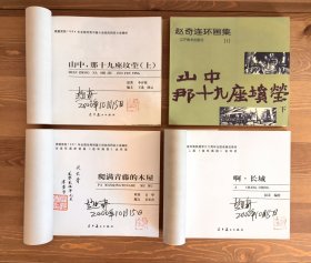 赵奇连环画集（全4册）双签名钤印本
