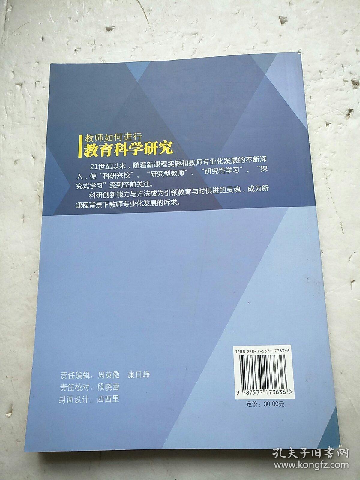 教师如何进行教育科学研究