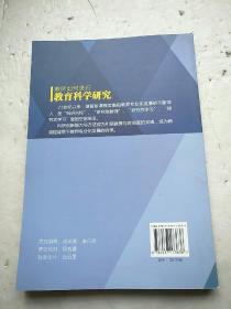 教师如何进行教育科学研究