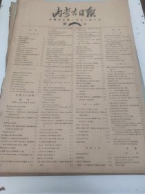 内蒙古日报1957年7月