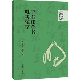 于右任草书唯美范字