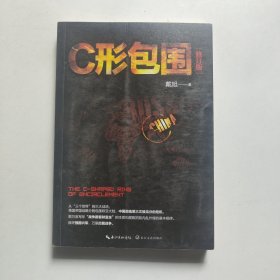 戴旭：C形包围——内忧外患下的中国突围