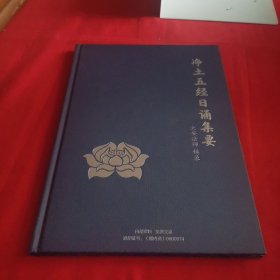 净土五经日诵集要