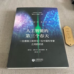 人工智能的第三个春天——一位德国工程师与一位中国科学家之间的对话2019