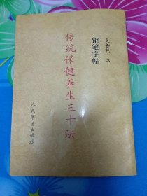 传统保健养生三十法:钢笔字帖