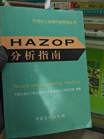 HAZOP分析指南