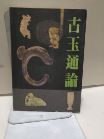 古代玉器鉴定通论