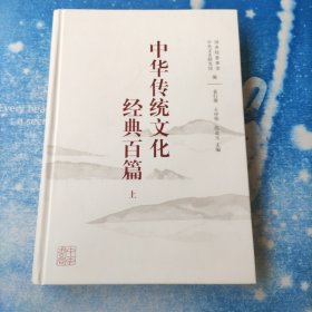 中华传统文化经典百篇(上）