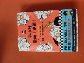 半小时漫画《论语》