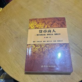 正版图书 货币商人——银行为商之道、领导之法、管理之术张衢 著