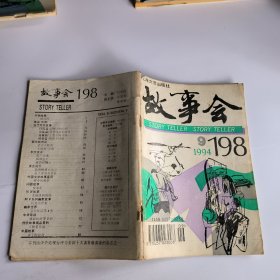 故事会1994年第9期总198期