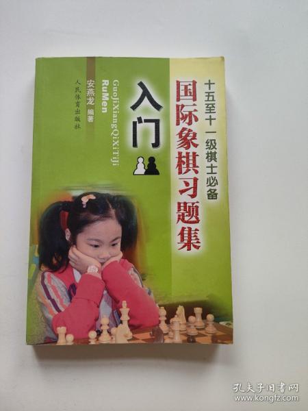 国际象棋习题集 入门