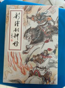 彩绘封神榜，绢版，全品。