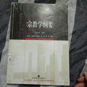 宗教学纲要 吕大吉