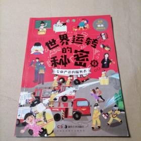 世界运转的秘密（平装全四册，金牌阅读推广人林丹推荐）