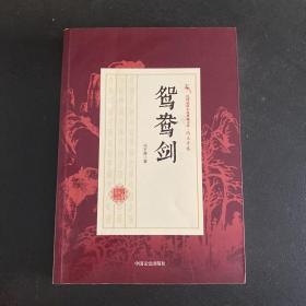 鸳鸯剑/民国武侠小说典藏文库·冯玉奇卷