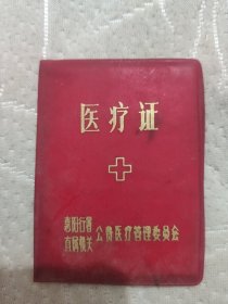 1987年惠阳行署机关公费医疗证