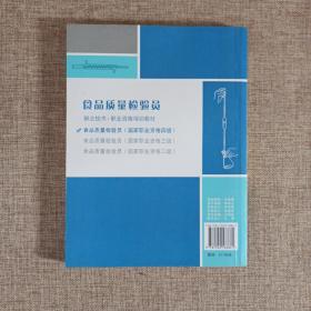 1+X职业技术·职业资格培训教材：食品质量检验员（国家职业资格4级）